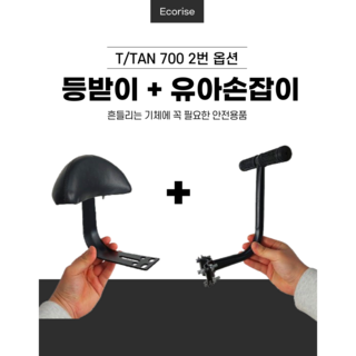자전거 보조 등받이 및 유아손잡이셋트 뒷안장 추가 그립 타이탄 300 700 750 800, 등받이+유아손잡이 셋트, 1개