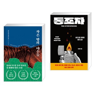 작은 땅의 야수들 (리커버 특별판) + 동조자 (전2권), 다산책방