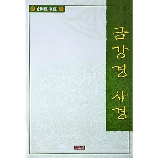 금강경 사경 (한지)