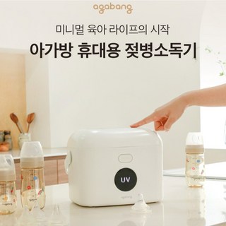 [아가방]논현점*작지만 살균은 확실하게/깨끗하고 안전한 휴대용 젖병소독기/살균효과*안전한소재 *시간단축*높은휴대성 휴대용 젖병 소독기 상품 이미지