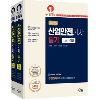 2025 산업안전기사 필기, 예문에듀