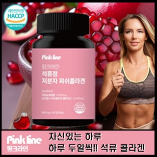 핑크라인 석류정 저분자 피쉬콜라겐 알약으로 한번에 HACCP인증, 1개, 60정