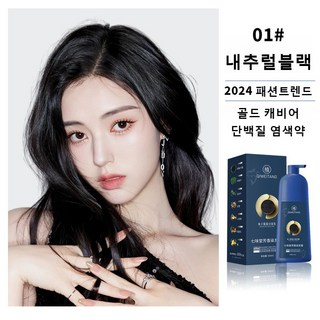 골드 캐비어 단백질 염색약 영양 염색약 자극 없음 식물 배합 방법 퇴색하지 않음 흰머리 커버 두피 손상 없음, 1개, 01No.내추럴블랙 염색약