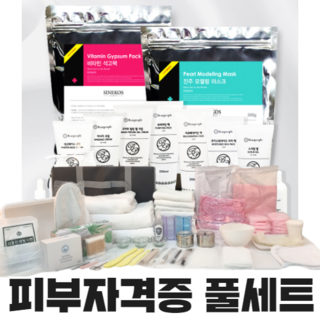 피부자격증 실기재료 풀세트