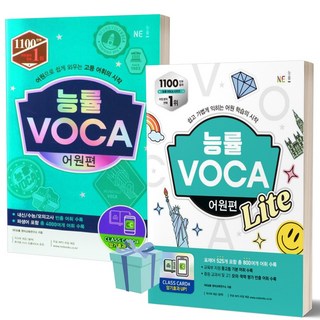 2023년 능률 VOCA 어원편+어원편 Lite 세트 전2권 ++빠른배송 ++사은품