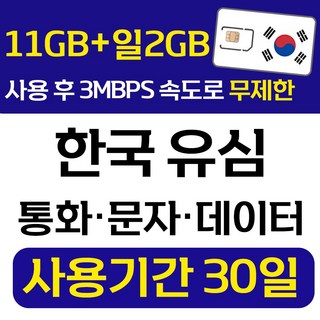 폰싸몰 한국 선불유심 LG 데이터 통화 문자 무제한 유심칩 개통 무약정 USIM, 1개, 무제한11GB+일2GB, 30일