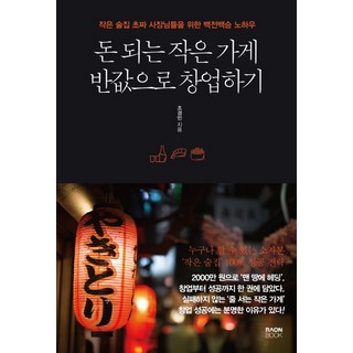 돈 되는 작은 가게 반값으로 창업하기:작은 술집 초짜 사장님들을 위한 백전백승 노하우, 라온북, 조경민