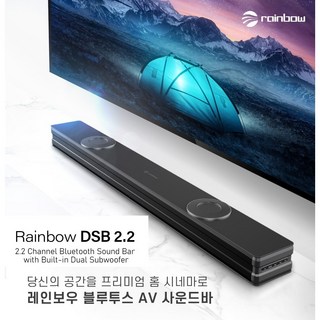 레인보우 프리미엄 홈용 사운드바 DSB2.2