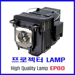 프로젝터 램프(ELPLP80) EB-585WI/EB-585W/EB-580/EB-595WI/EB-1420WI/EB-1430WI/BrightLink 585WI/595WI/즉시배송, 1개