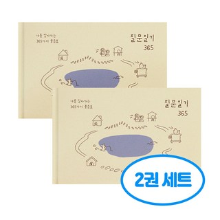 자문자답 질문 일기 365 2권세트, 2개, 베이지