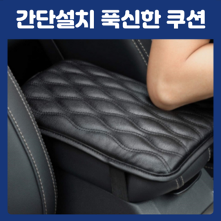 [고급소재] 에이엠드 차량용 프리미엄 가죽 콘솔 팔걸이 쿠션, 1개, 블랙