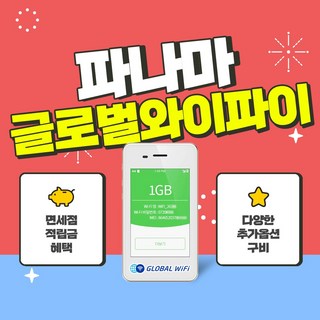 파나마 포켓와이파이 / 데이터 와이파이 / 한국 택배 수령&반납 / 글로벌와이파이, 1GB/일+안심보상80%, 1개