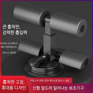 복근운동기구 간편한 윗몸일으키기 보조기구 가정용 코어근력강화 발 압력 흡입컵 지면 고정형 상체 하체 복부운동기구 홈트레이닝용, I_업그레이드 - 블랙 + 요가 스트랩, 단일 모델