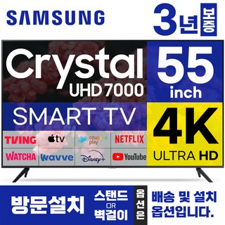 삼성 55인치 TV 4K UHD 스마트TV 55TU7000 LED 미러링 넷플릭스 유튜브, 방문설치, 벽걸이형