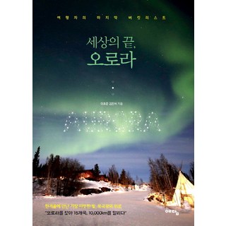 세상의 끝 오로라:여행자의 마지막 버킷리스트, 위즈덤하우스(예담), 이호준,김진석