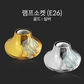 램프소켓 직부소켓 E26 골드/실버, 4117.램프소켓 은색 E26, 1개