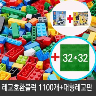 레고1100pcs 호환블럭+대형레고판증정/리필블럭, 1개