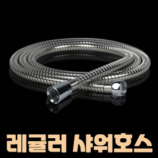 에이치컴퍼니 레귤러 스텐 샤워기호스 2m 메탈 샤워호스 샤워줄, 1개, 실버