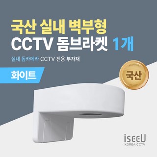 iseeU CCTV 국산 돔브라켓 벽부형 거치대 실내 돔카메라 전용, 1개, MSS-KDW