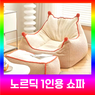 녹센 북유럽 1인용 노르딕 쇼파 빈백 1인쇼파 패브릭소파 좌식의자 거실 소파, 유, 오프화이트