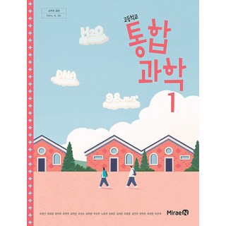 고등학교 통합과학 1 미래엔 오현선 교과서