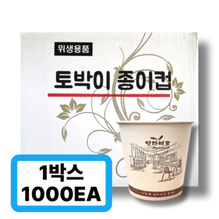 토박이 종이컵 1 000개 184ml 1박스, 1개, 1000개