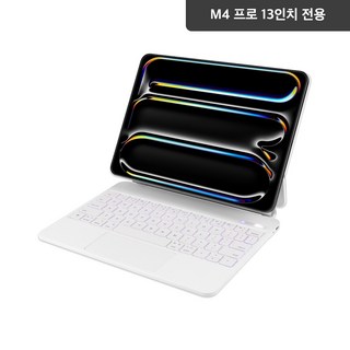 아이패드 매직 키보드 구조독 – 프로 11/ 에어 4/5/6, 프로 12.9/ 에어 6 (13인치 M4), 화이트 (한국어 한영 자판), 제조사 축 아이패드프로13매직키보드 아이패드 매직 키보드 구조독 – 프로 11/ 에어 4/5/6, 프로 12.9/ 에어 6 (13인치 M4), 화이트 (한국어 한영 자판), 제조사 축 아이패드프로13매직키보드