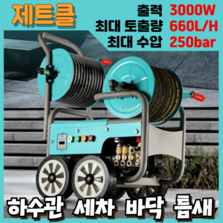 제트클 속시원한 초강력 고압세척기 고압 세차기 분사기 업소용 가정용 하수구 배관 노즐, 출력3KW 압력420kg