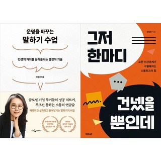 [하나북 세트] 운명을 바꾸는 말하기 수업＋말투만 바꿨을 뿐인데