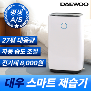 대우 스마트 자동습도조절 대용량 제습기 24L