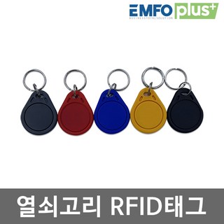 엠포플러스(주) RF카드 RFID 태그 도어락 현관 출입 13.56Mhz 125khz EMFOPLUS, 1개, RFID 열쇠고리태그 125khz-파랑