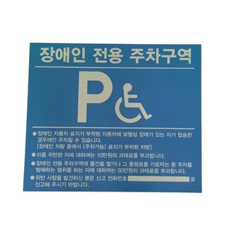 장애인 전용 주차구역 주차 안내 표지판 야광 반사 스티커, 자석형, 1개