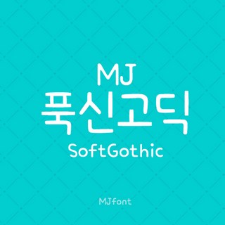 Mj푹신고딕 MjSoftGothic TTF 폰트