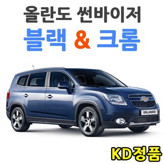 KD 대우 쉐보레자동차 썬바이저 시리즈, (W) 올란도 썬바이저 일반