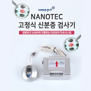 나노텍 신분증검사기