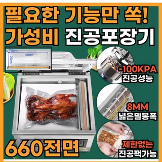 실속팩 가성비 높은 업소용 진공포장기 자동 포장 산업용 실링기, 실속팩-660-전면
