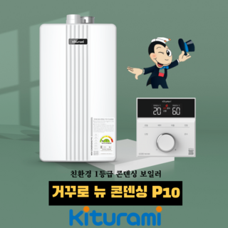 귀뚜라미 보일러 거꾸로 NEW 콘덴싱 P10