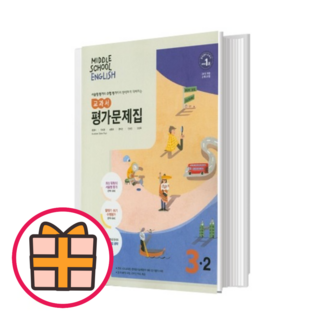 동아 중학 영어 3-2 평가문제집 윤정미 중3 (Factorybook/당일출고), 중등3학년