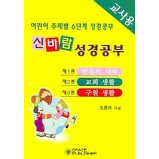 신바람 성경공부(1-3편)(교사용), 은혜출판사