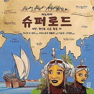 슈퍼로드:파노라마 - 비단 향신료 소금 황금 차, 옴므리브르