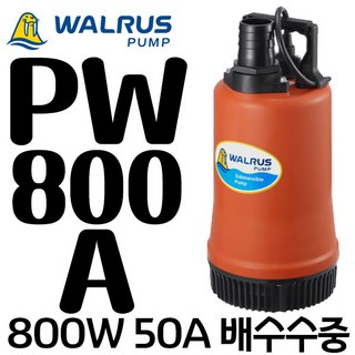 펌프샵 왈러스펌프 PW-800A 배수용 수중펌프