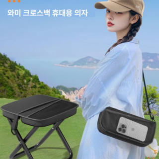 와미 신형 휴대용 초경량 크로스백 의자, 다크블랙, 1개