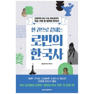 한 권으로 끝내는 로빈의 한국사 - 교양부터 내신·수능·한능검까지 지금 가장 잘 정리된 한국사, 메가스터디북스(단)