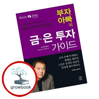 부자 아빠 가난한 아빠 부자 아빠의 금은 투자 가이드 추천도서, 없음