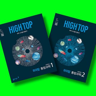 HIGH TOP 하이탑 고등학교 통합과학