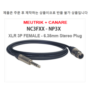 뉴트릭캐논3P암잭 NC3FXX - 6.35MM숫플러그 NP3X 카나레2T2S케이블 1.5M
