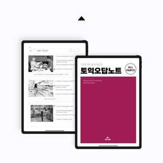 에듀앳홈 토익용 오답노트 사용 모습