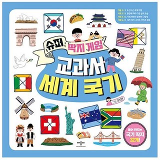 애플비 슈퍼딱지 세계국기 교과서 애플비 접어서만들기