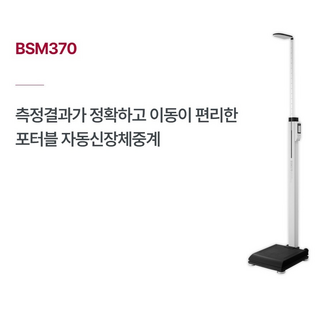 인바디 자동 신장 체중계 BSM370