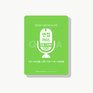 면접준비완성 인사담당자의 안목을 담은 면접질문카드100, 1개